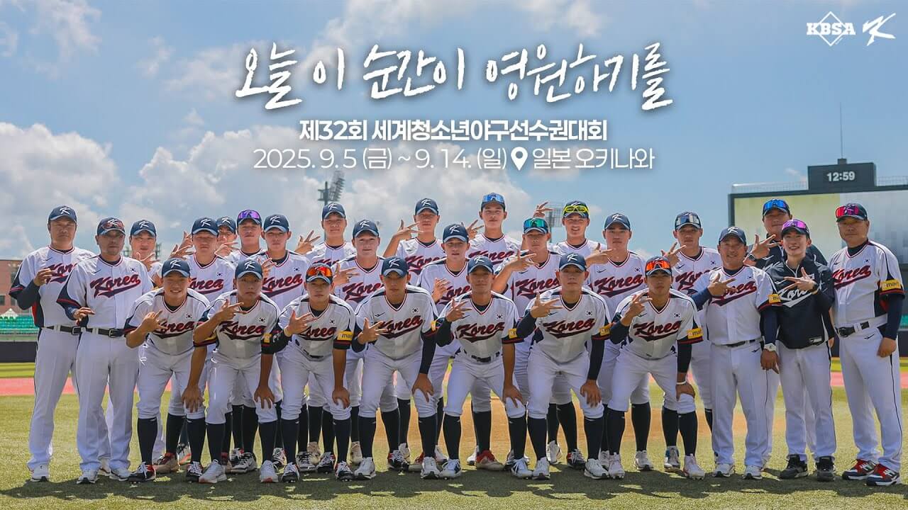 U18 청소년 야구 월드컵 한국