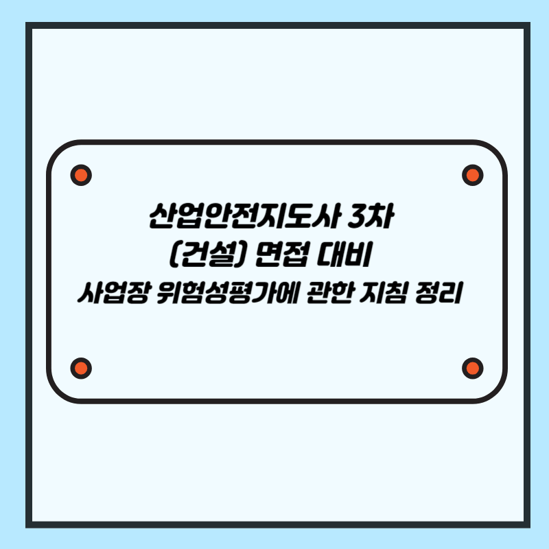 산업안전지도사 3차 면접 대비 사업장 위험성평가에 관한 지침 정리