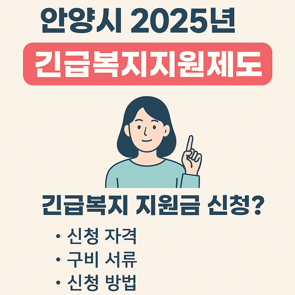 안양시 긴급복지지원제도 (1)