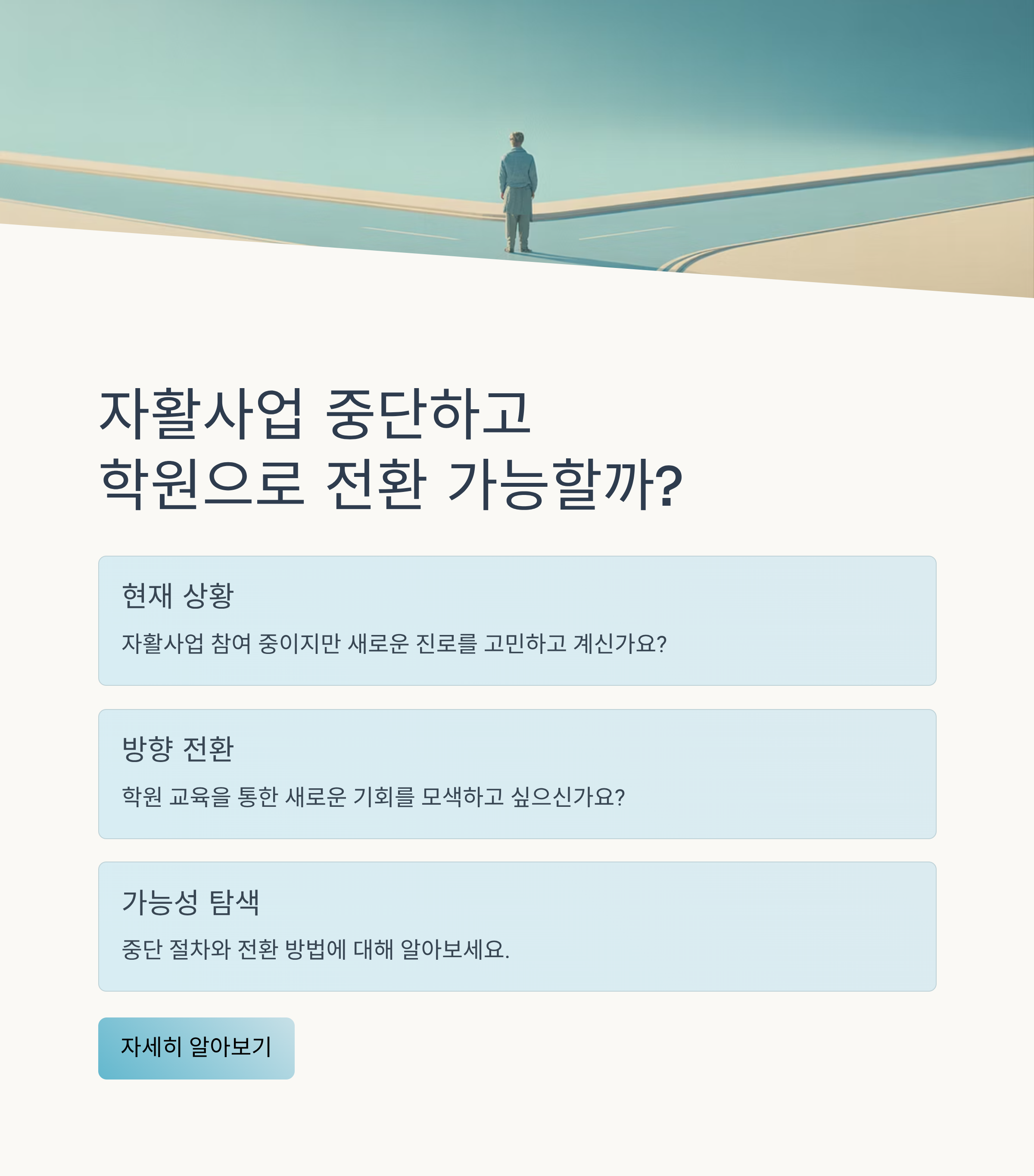 자활사업 참여 중 중단하고 학원으로 방향 전환 가능할까?