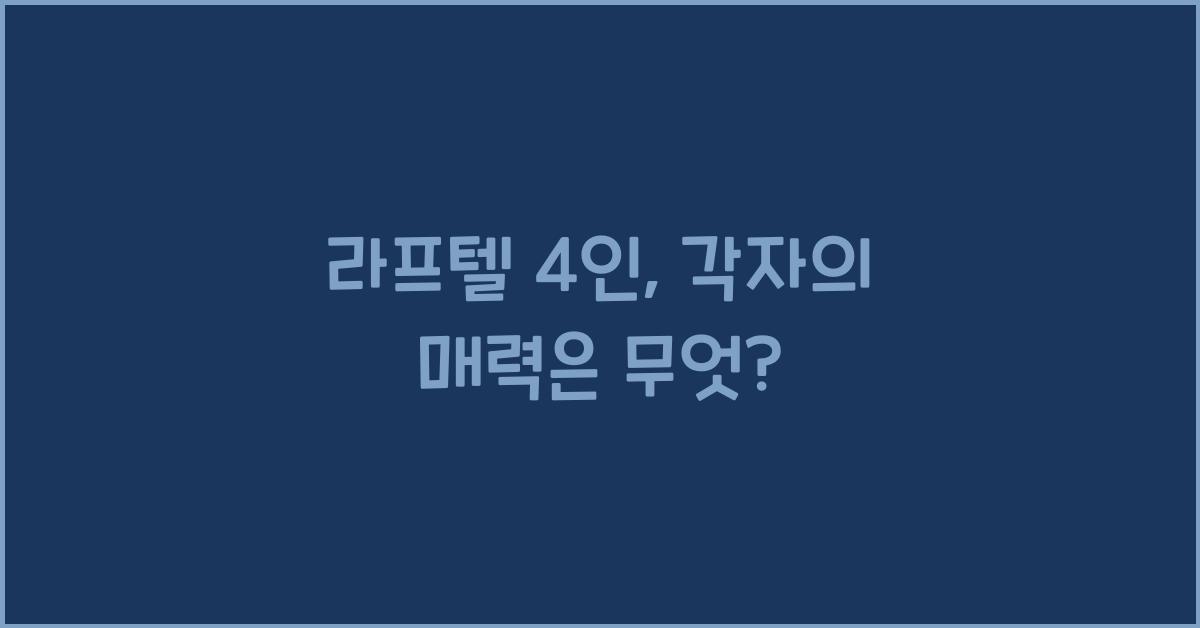 라프텔 4인