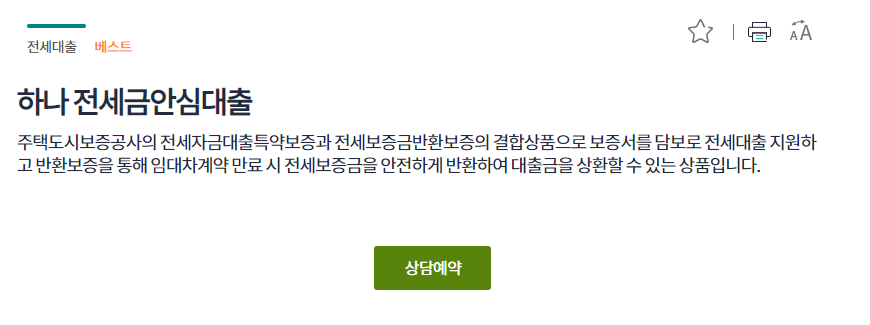 하나은행-전세금안심대출 전세보증금반환보증 상품안내