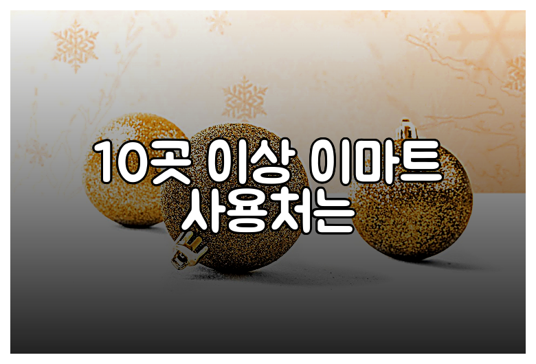 10곳 이상 이마트 사용처는