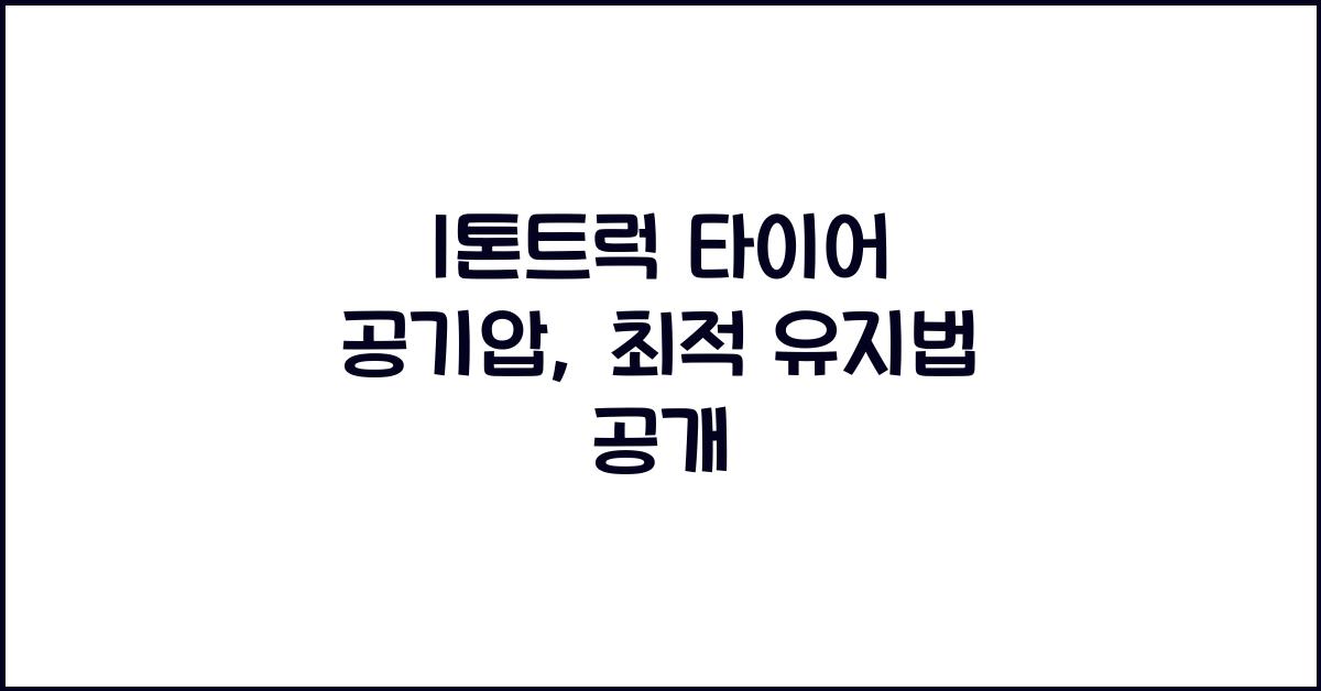1톤트럭 타이어 공기압