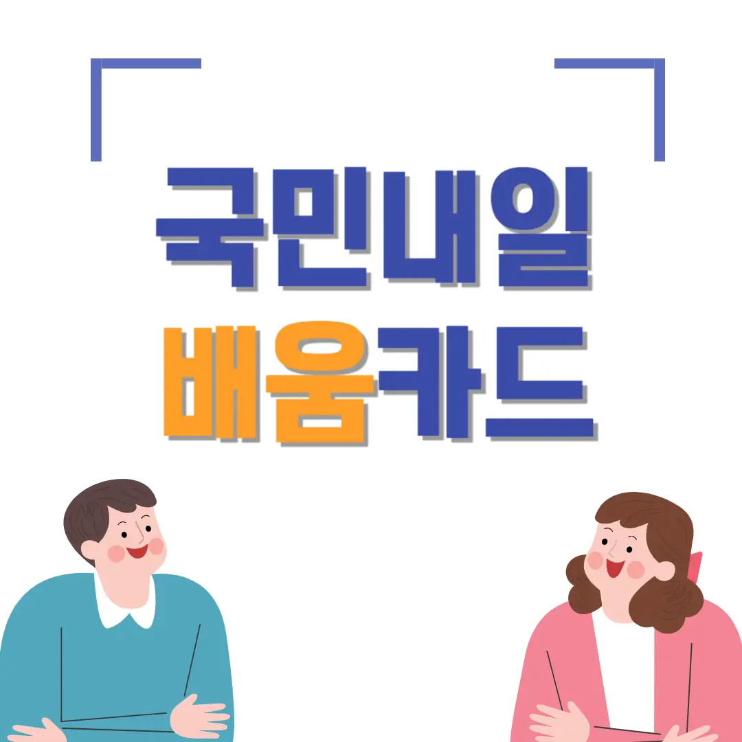 국민-내일-배움-카드-썸네일