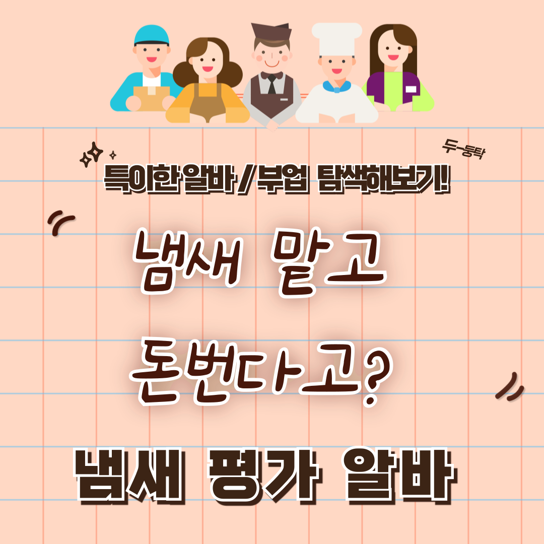 특이한 알바 / 부업 체험 후기 10 -냄새 맡고 돈번다고? 냄새평가 알바