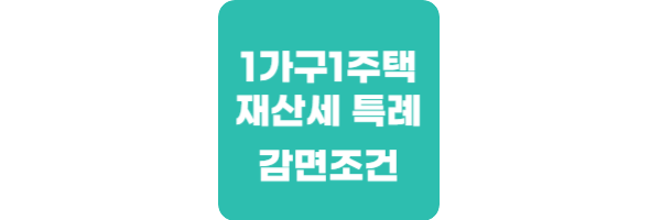 1가구1주택-재산세-특례