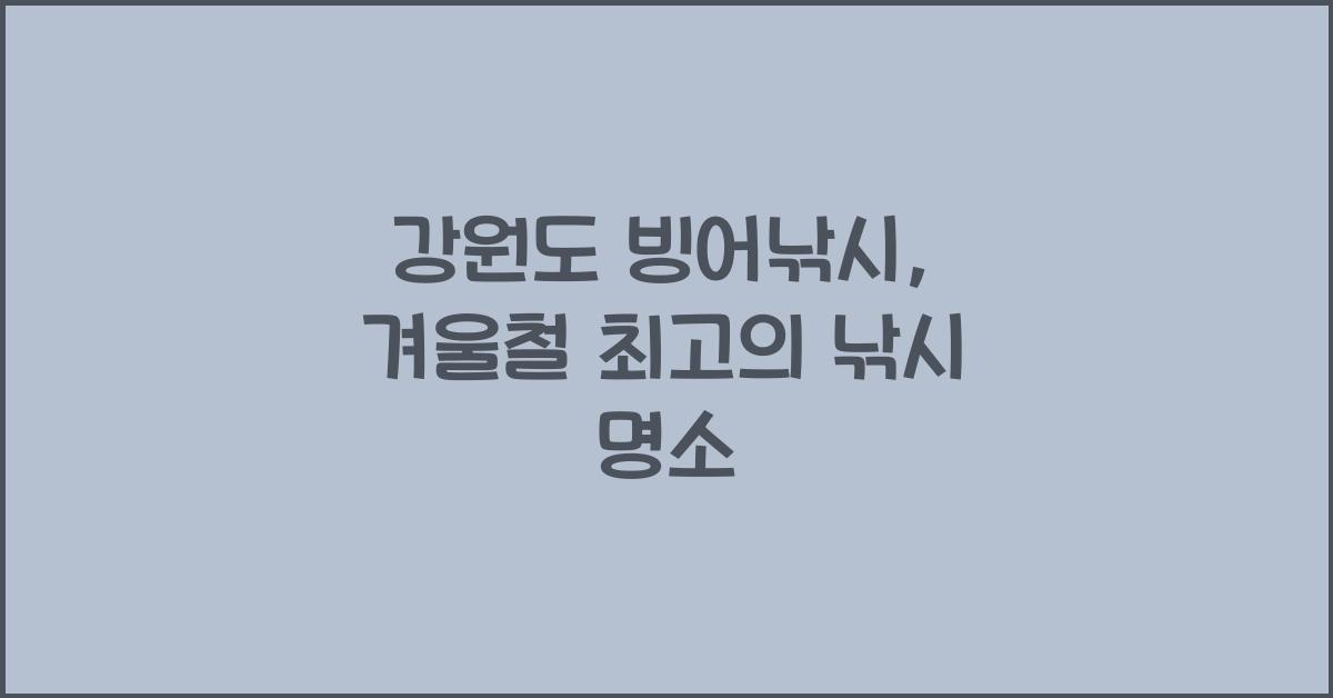 강원도 빙어낚시