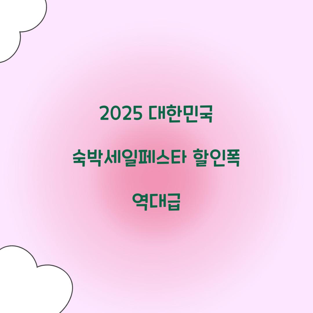 2025 대한민국 숙박세일페스타 할인폭 역대급  