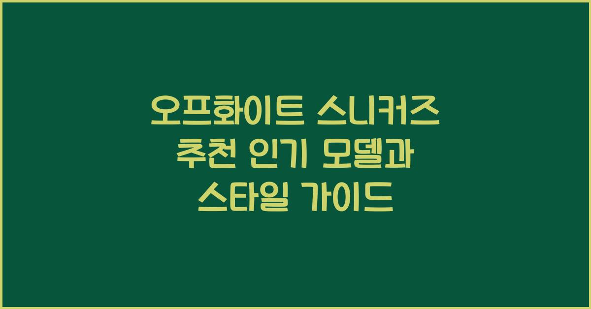 오프화이트 스니커즈 추천