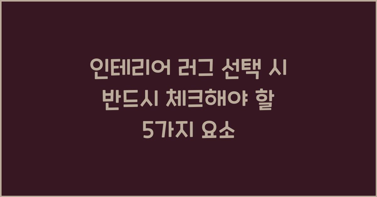 인테리어 러그