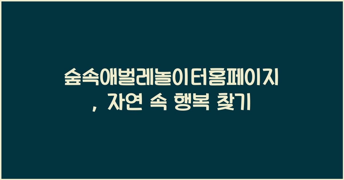 숲속애벌레놀이터홈페이지