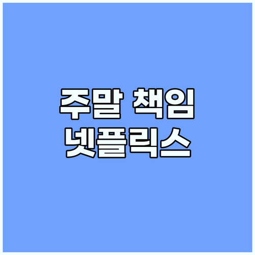 주말 책임질 넷플릭스 숨겨진 드라마 ..