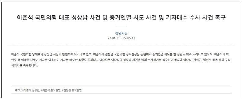 "이준석 국민의힘 대표 성상납 사건 및 증거인멸 시도 사건 및 기자매수 수사 사건 촉구" 청와대 청원