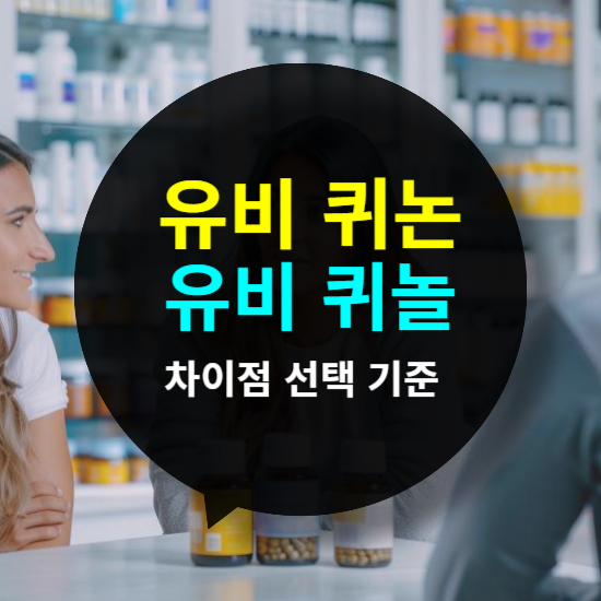 유비 퀴논 코큐텐 유비 퀴놀 효능 및 차이점