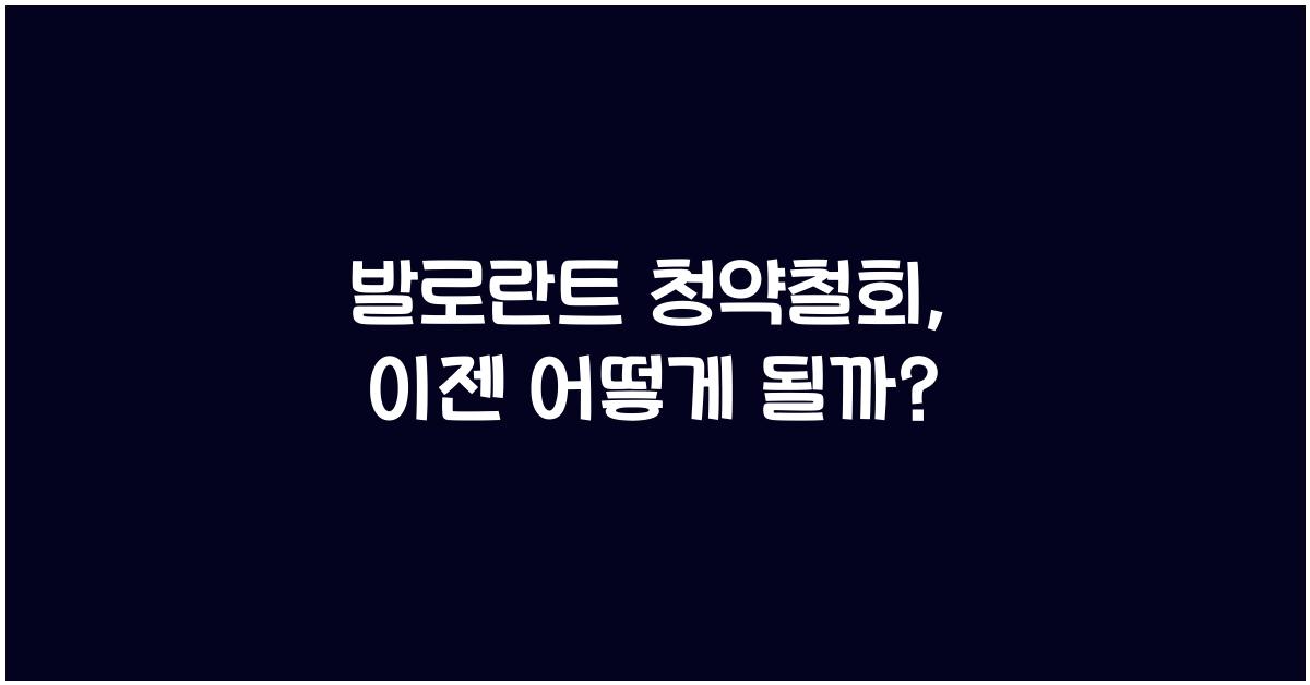 발로란트 청약철회