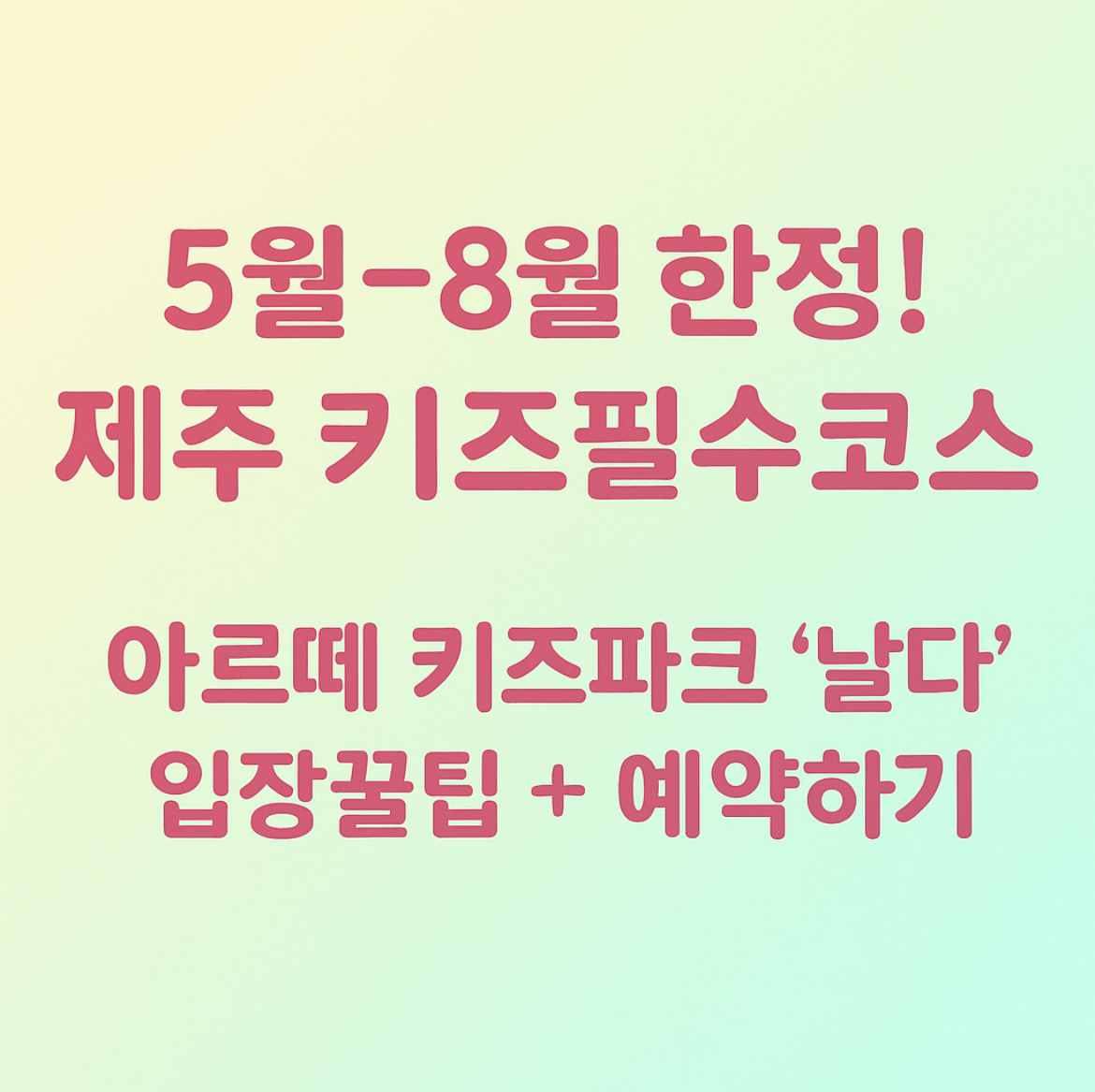 아르떼 키즈파크 비비하우스 날다 예약꿀팁 할인