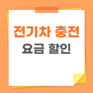 전기차 충전요금 할인 관련 이미지