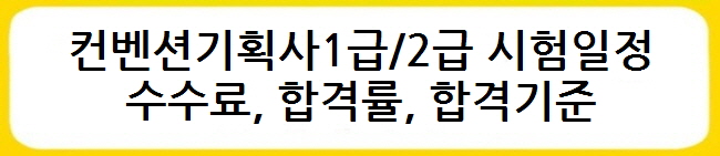 컨벤션기획사1급2급 시험일정, 수수료, 합격률, 합격기준