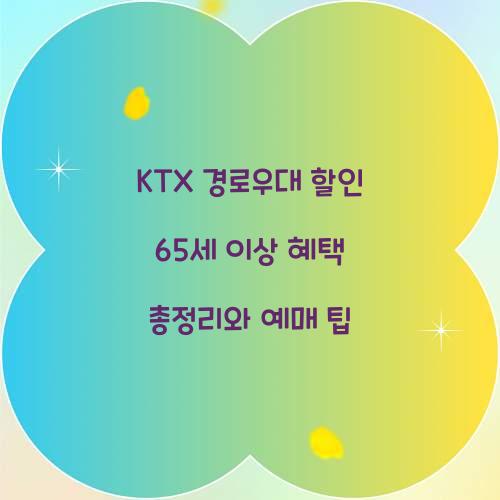 KTX 경로우대 할인 65세 이상