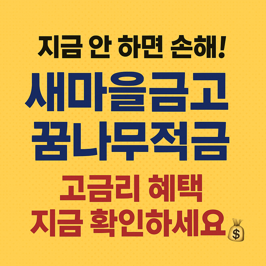 새마을금고 꿈나무적금, 지금 신청 안 하면 손해! 금리&middot;혜택&middot;신청방법 총정리