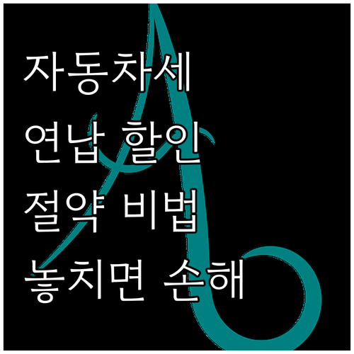 놓치면 손해! 경남도민 자동차세 연납..