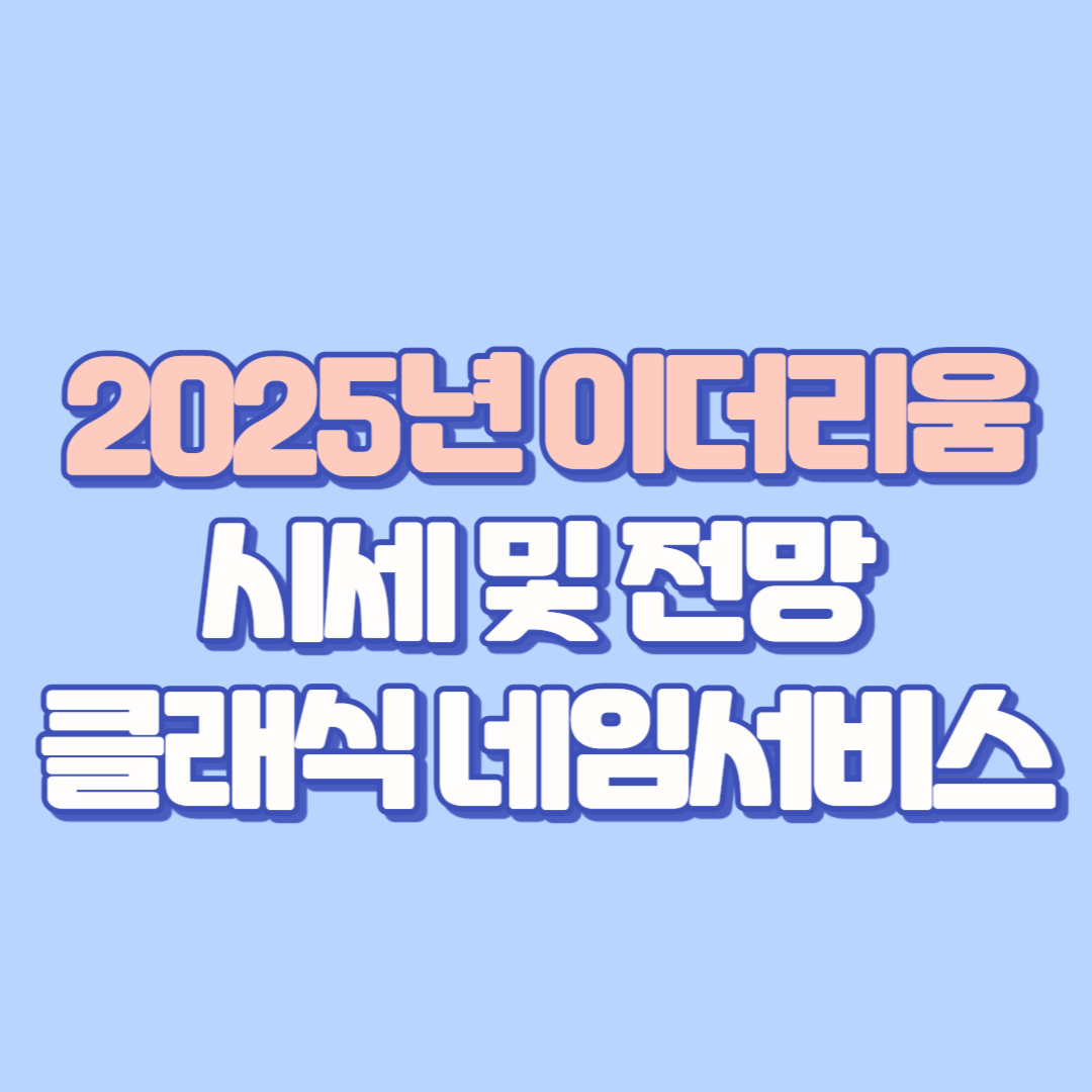 💡 2025년 이더리움 시세 및 전망 총정리! 업비트&middot;빗썸 시세 비교부터 ETF, 펙트라까지(이더리움클래식, 이더리움 네임서비스)
