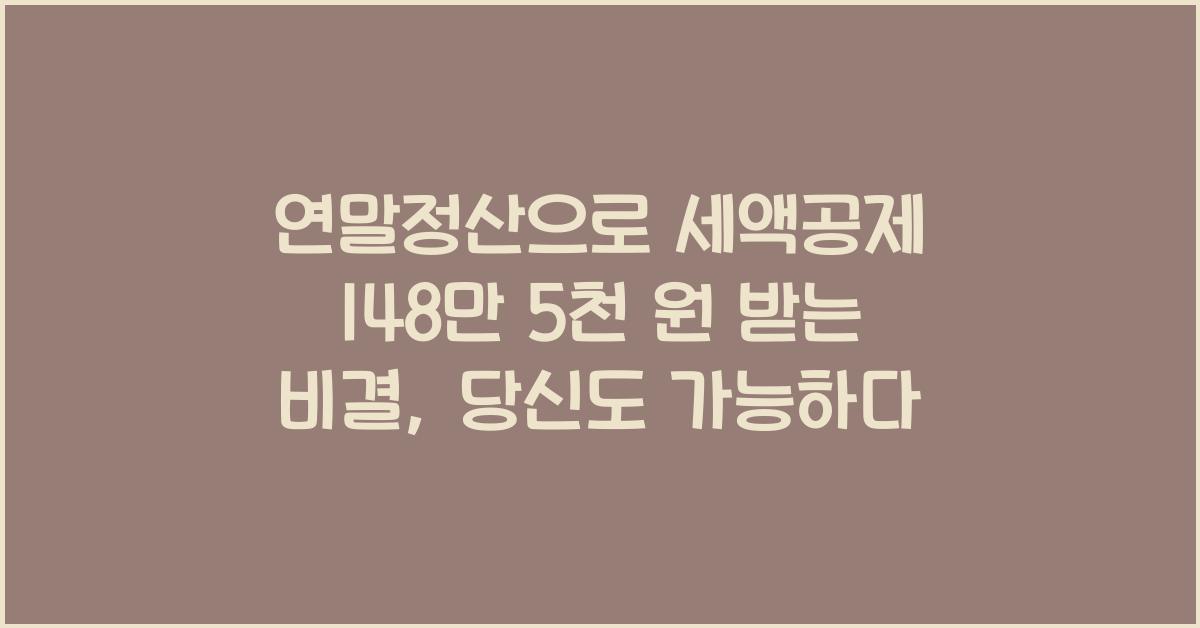 연말정산으로 세액공제 148만 5천 원 받는 비결