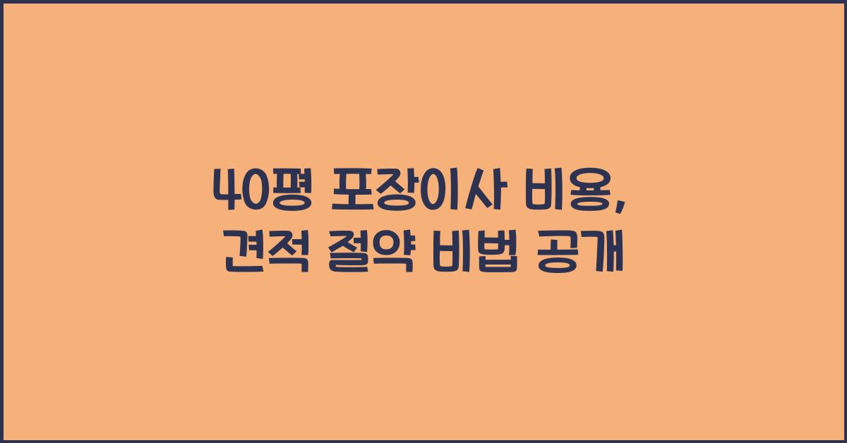 40평 포장이사 비용