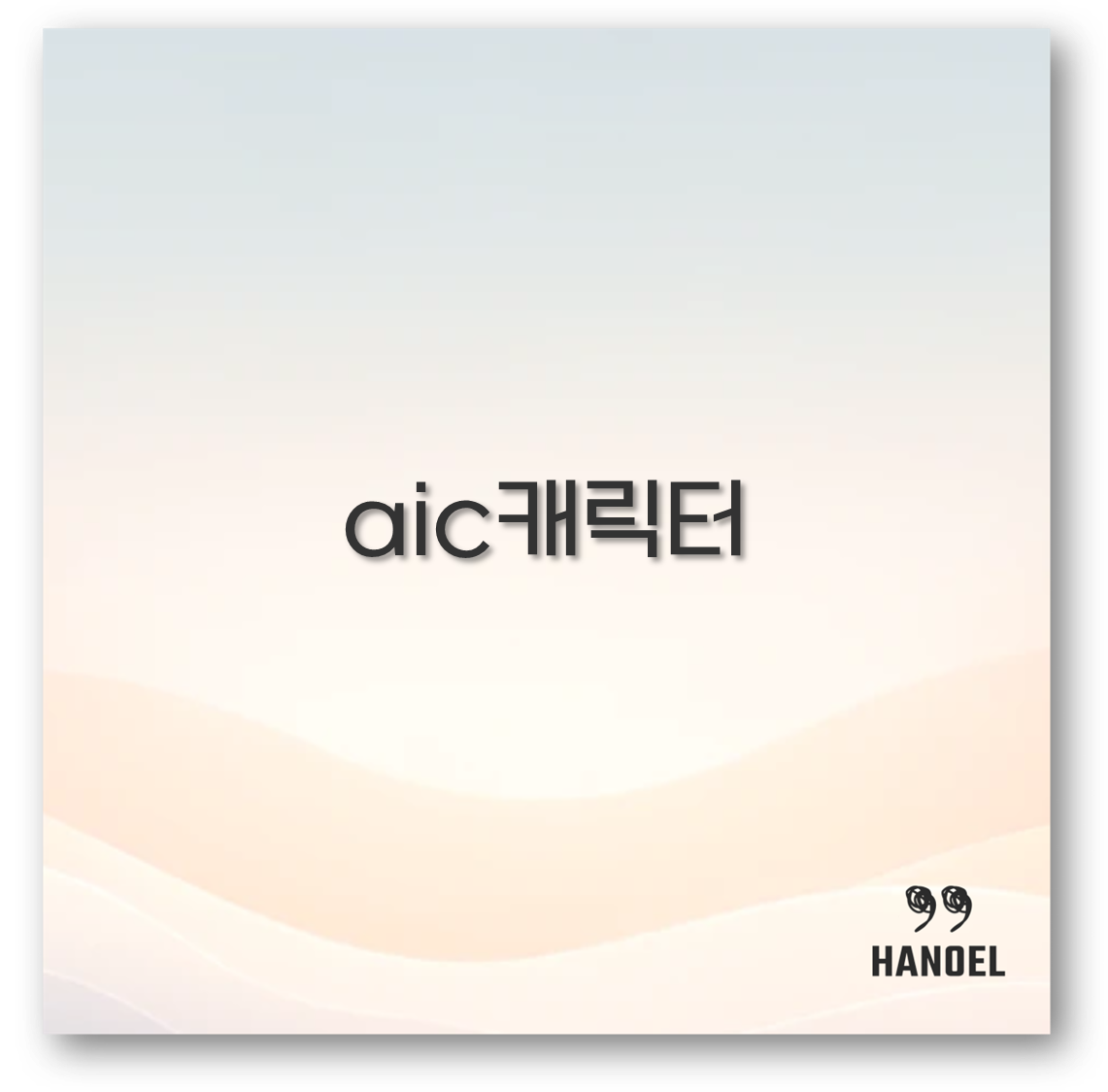 aic캐릭터