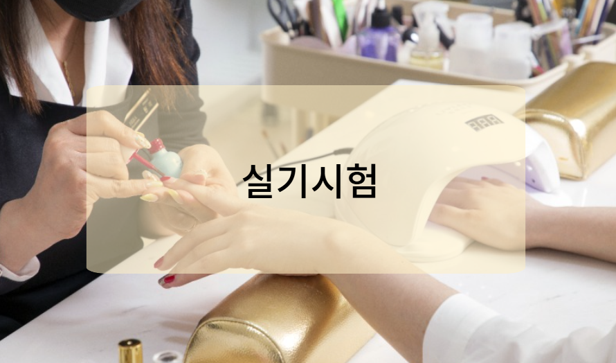 미용사 실기시험 방식 및 합격 기준