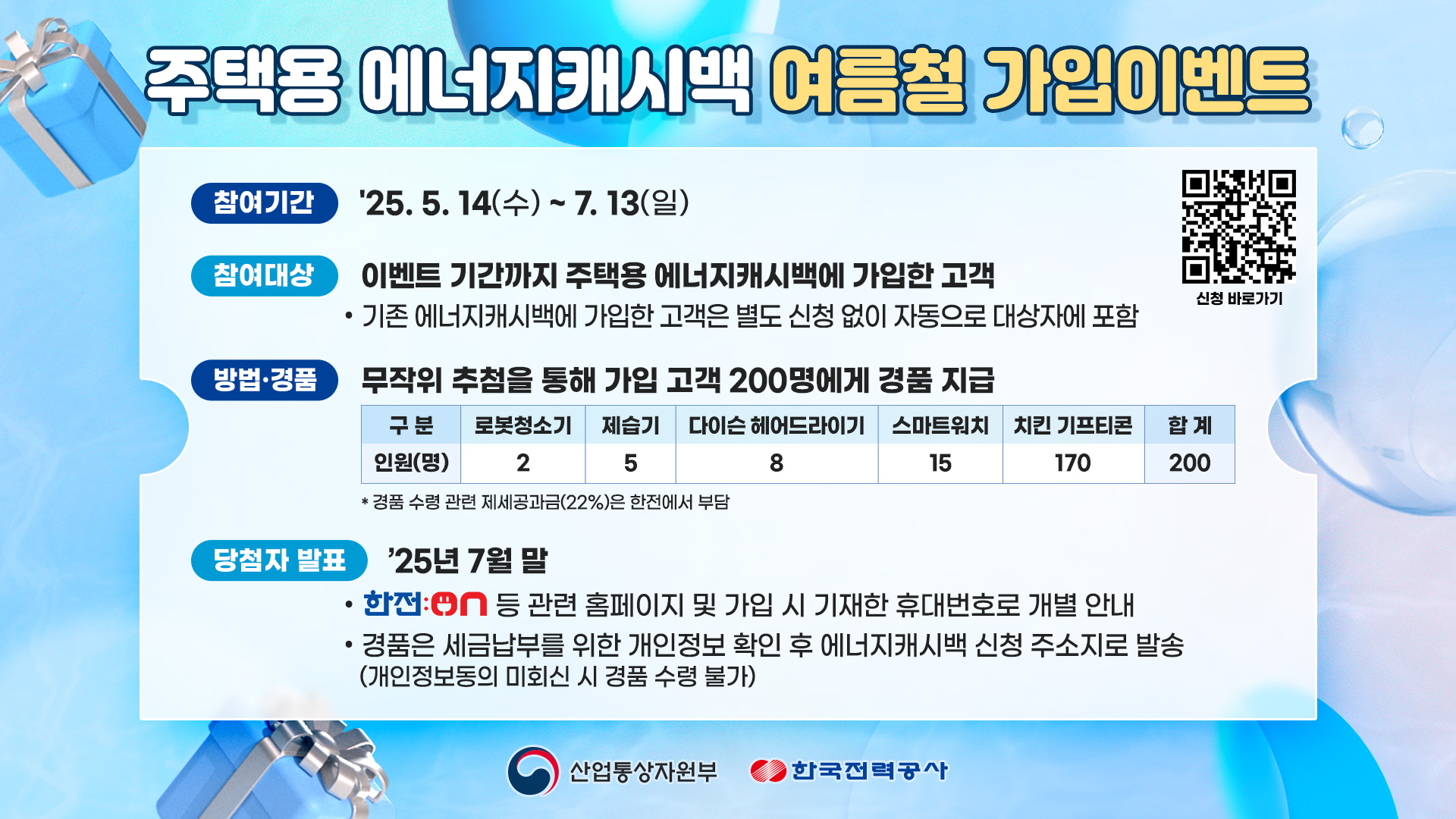 주택용 에너지캐시백 여름철 가입 이벤트