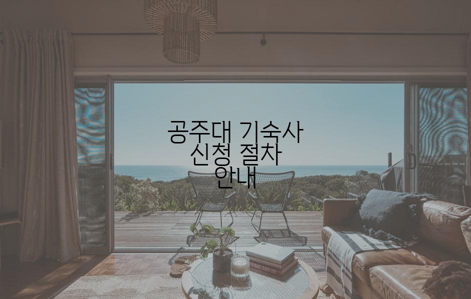 공주대 기숙사 신청 절차 안내