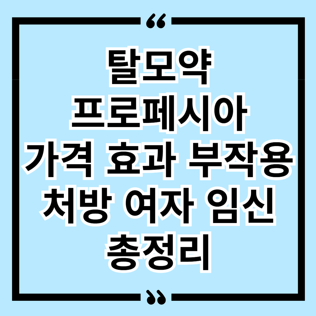 탈모약 프로페시아 가격 효과 부작용 처방 여자 임신 총정리