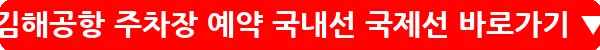 김해공항 주차장 예약 국내선 국제선_15