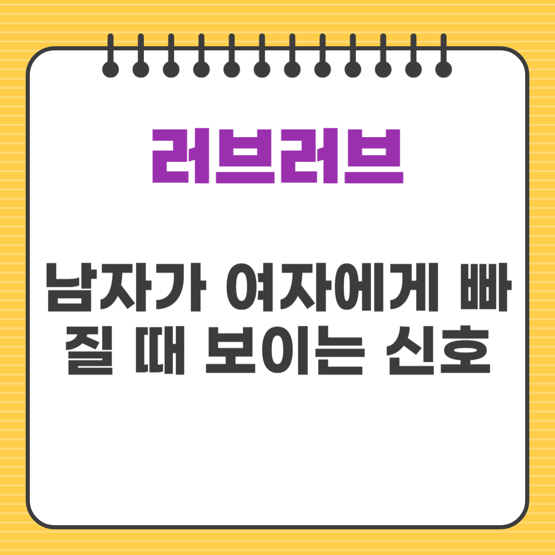 남자가 여자에게 빠질 때 보이는 신호