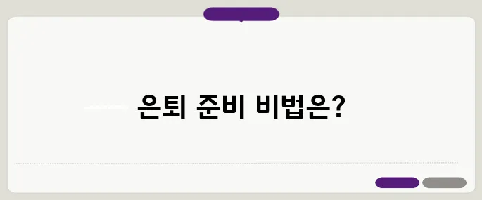 은퇴 후 돈 걱정 없이 살아가는 방법 – 지금 바로 준비해야 합니다!