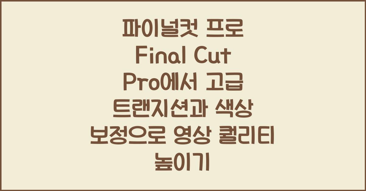 파이널컷 프로 Final Cut Pro에서 고급 트랜지션 효과와 비디오 색상 보정 결합하기