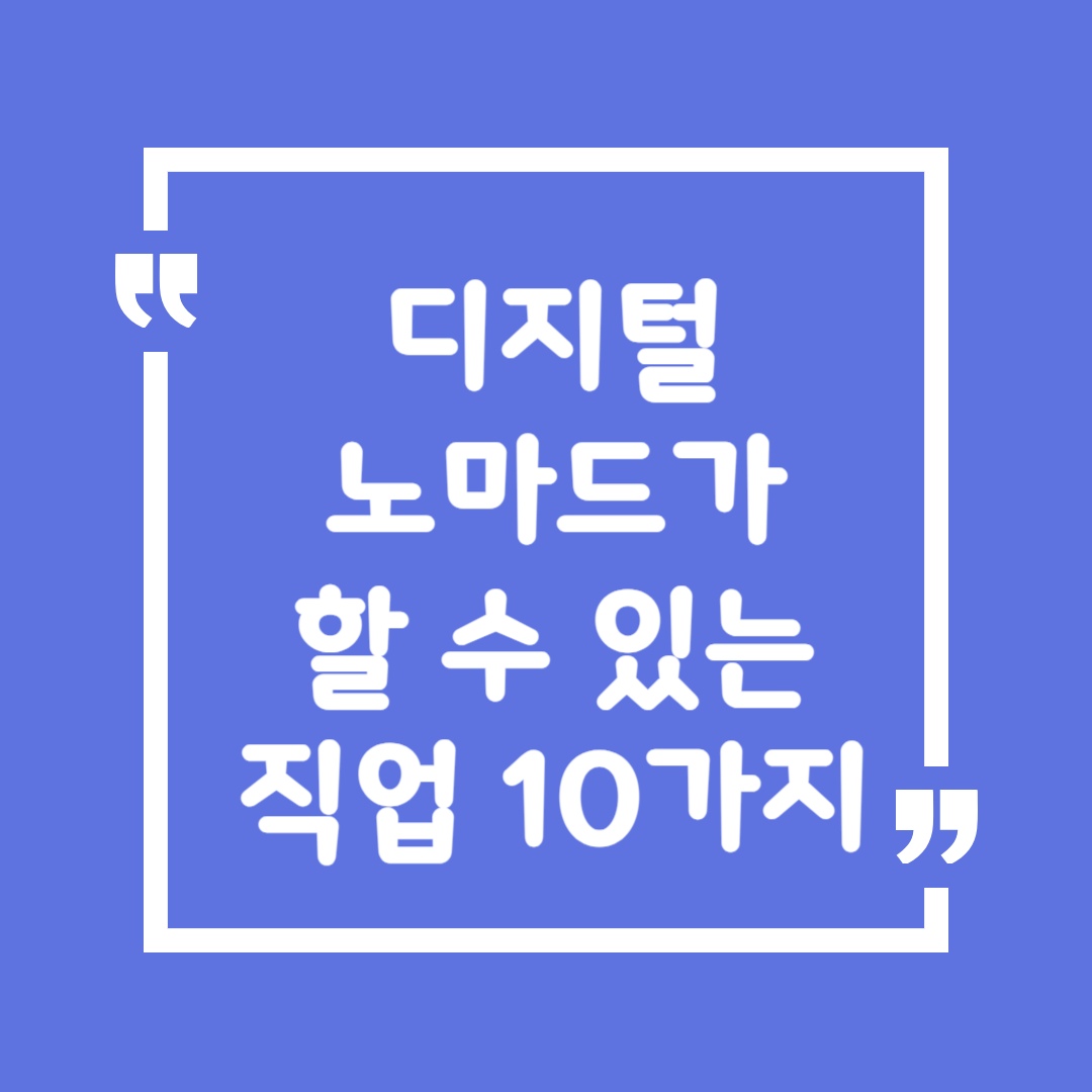 디지털 노마드가 할 수 있는 직업 10가지