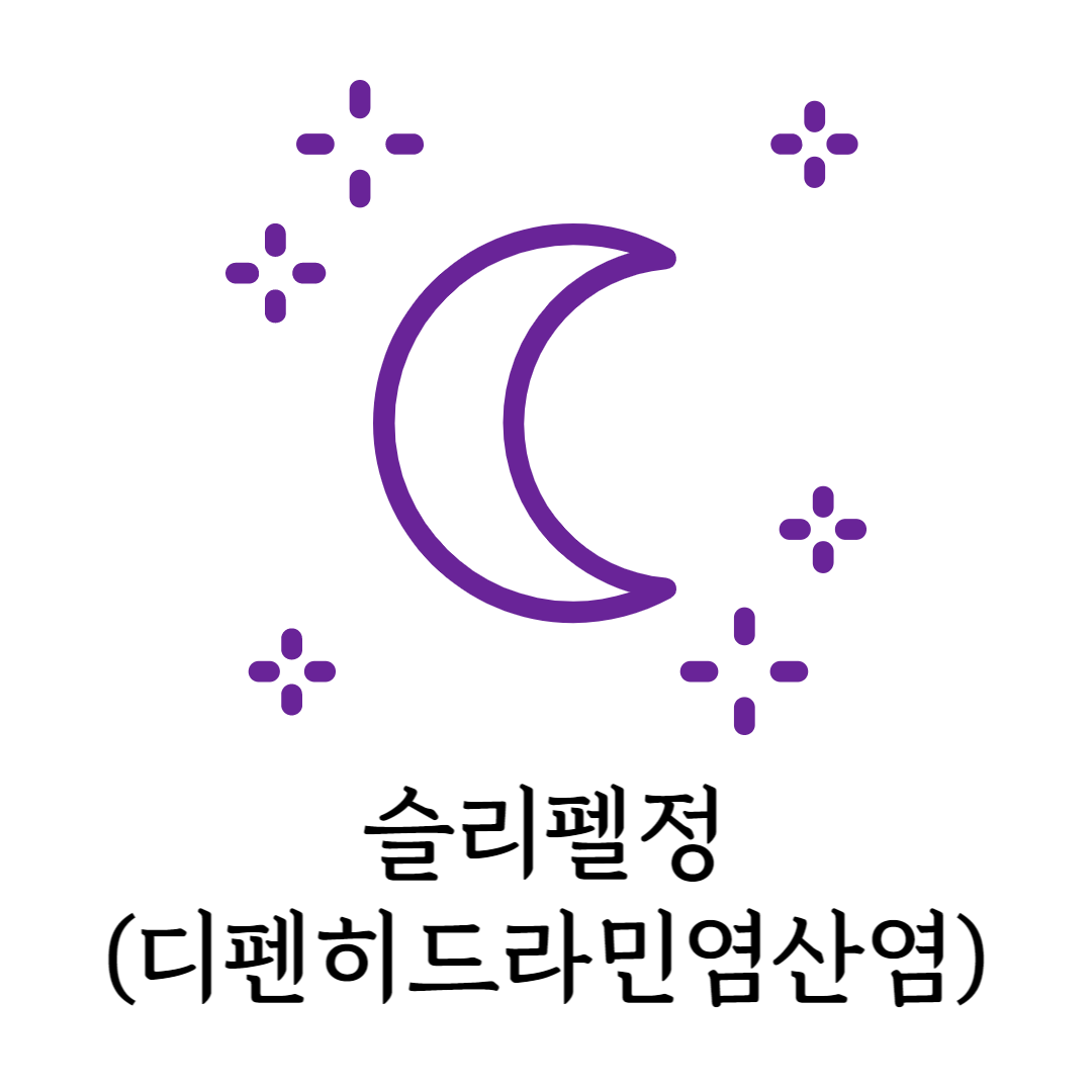 슬리펠정(디펜히드라민염산염)