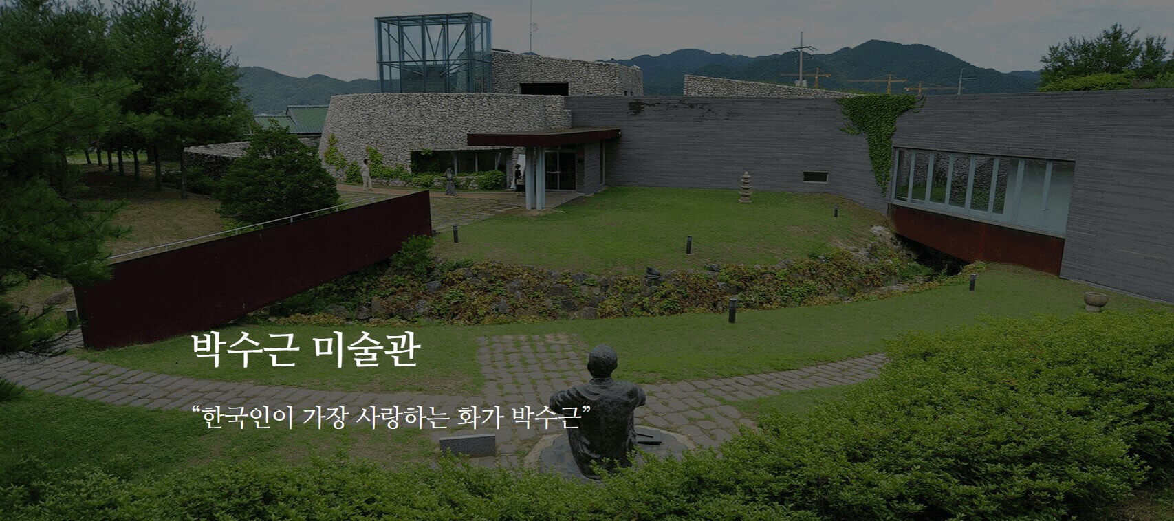 양구 박수근 미술관 사진
