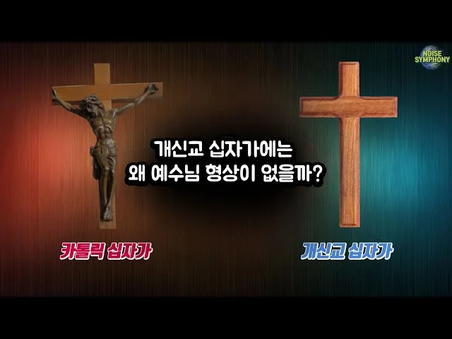 천주교와 개신교 십자가 모양과 의미의 근본적인 차이점 비교 분석_4