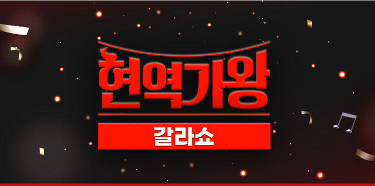 [현역가왕 갈라쇼] 정보