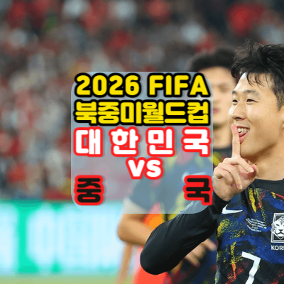 대한민국vs중국-축구-다시보기-하이라이트-2026FIFA-북중미월드컵예선경기