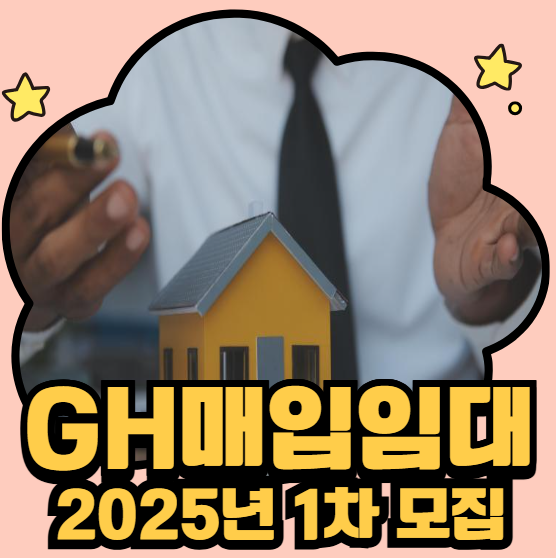GH매입임대 2025년 1차 모집