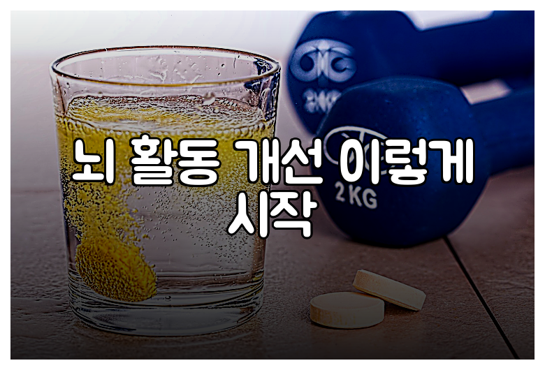 뇌 활동 개선 이렇게 시작