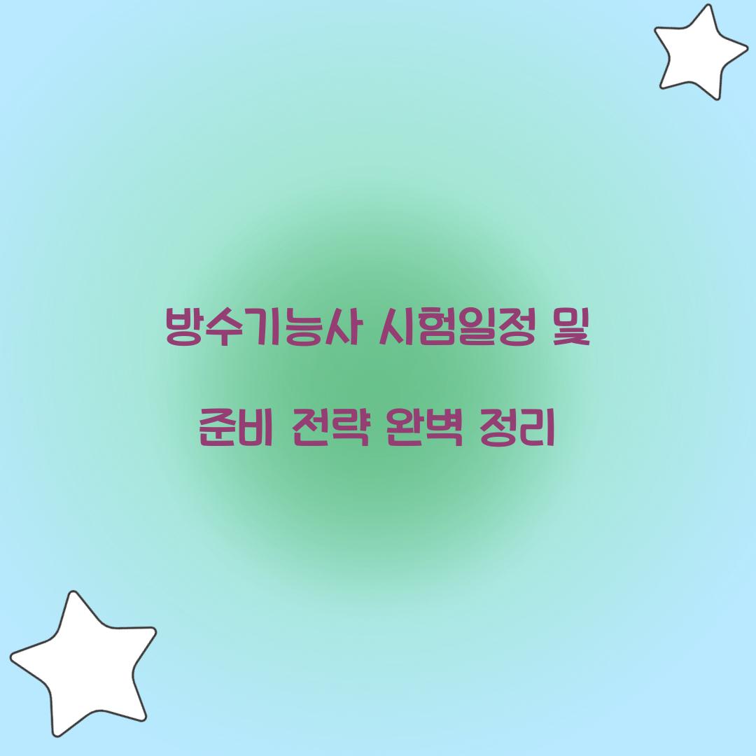방수기능사 시험일정