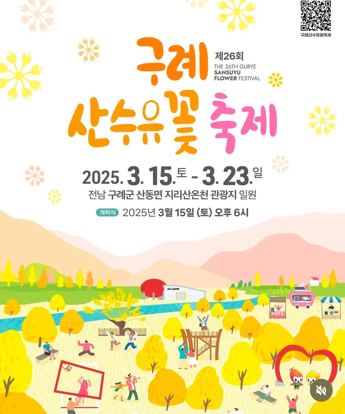 구례 산수유축제