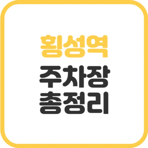 횡성역-주차장