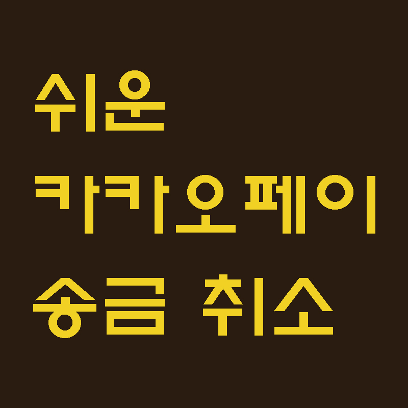 쉬운-카카오페이-송금취소-썸네일